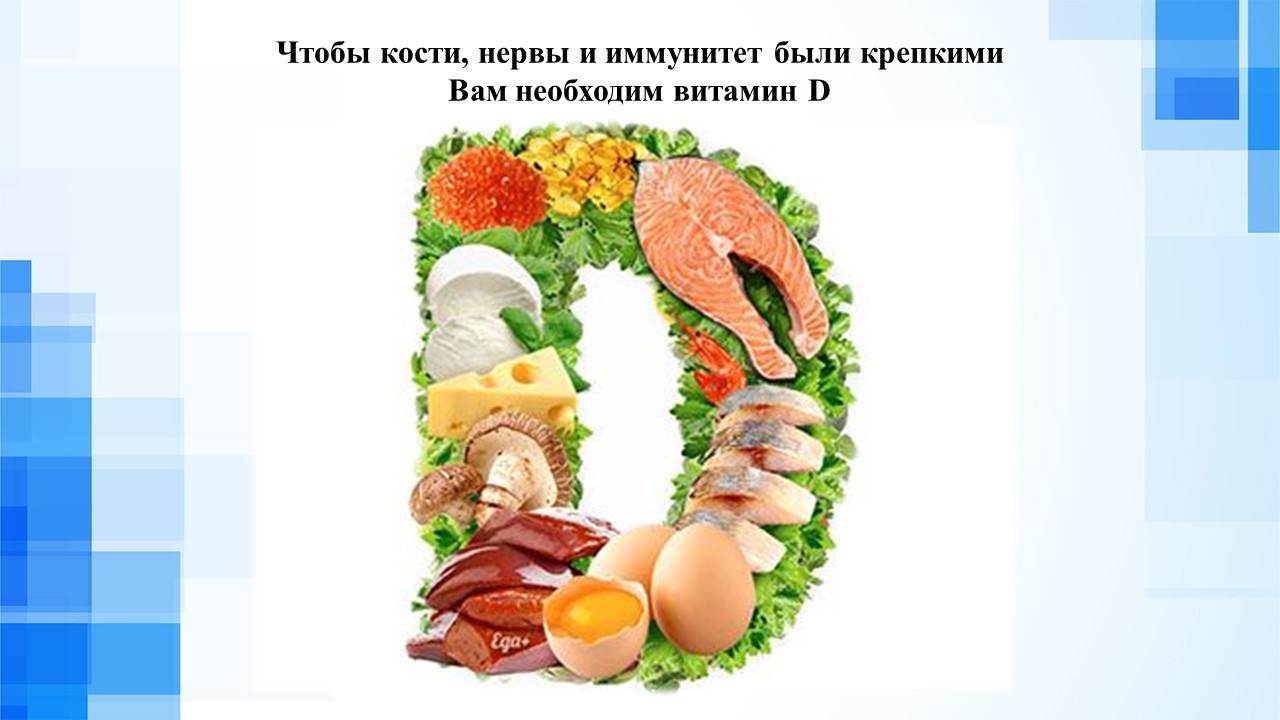 УЗ Лидская ЦРБ - Чтобы кости, нервы и иммунитет были крепкими Вам необходим витамин  D