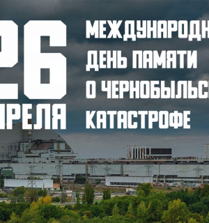 Годовщина аварии на Чернобыльской АЭС