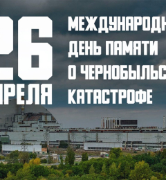 Годовщина аварии на Чернобыльской АЭС