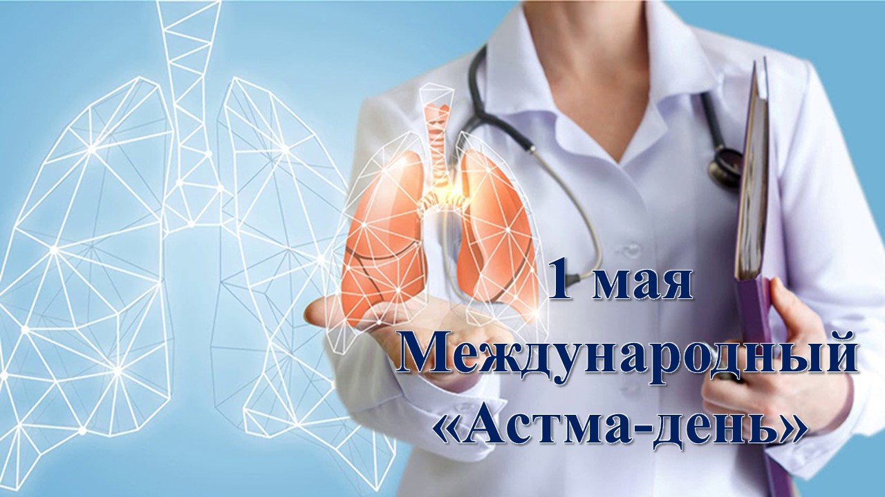 1 мая – Международный «Астма-день»