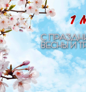 Поздравляем с праздником весны и труда! 