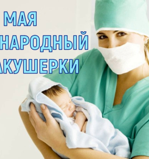 5 мая Международный день акушерки