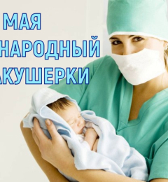 5 мая Международный день акушерки