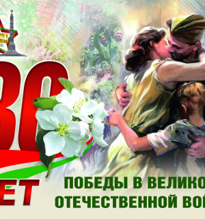 80 лет Победы!