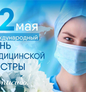 12 мая – День медицинской сестры!
