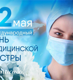 12 мая – День медицинской сестры!