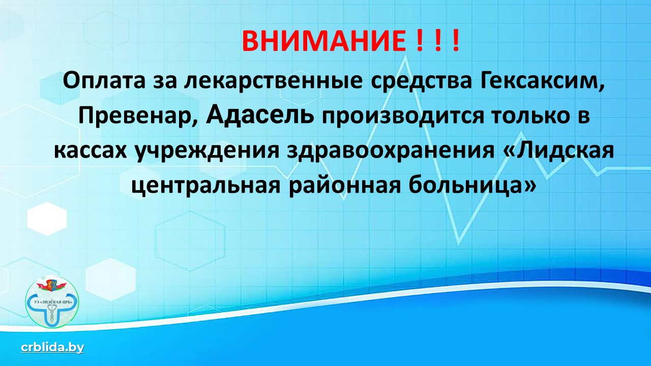 Оплата за лекарственные средства Гексаксим, Превенар, Адасель производится только в кассах учреждения здравоохранения «Лидская центральная районная больница»