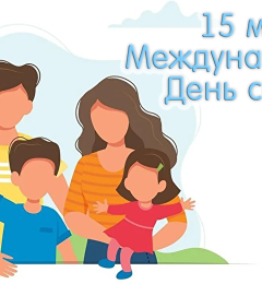 15 мая Международный день семьи!