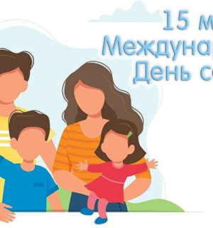 15 мая – Международный день семьи!