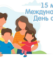 15 мая – Международный день семьи!