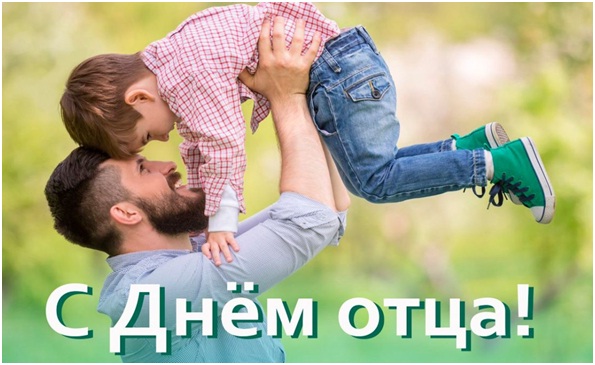 День отца!