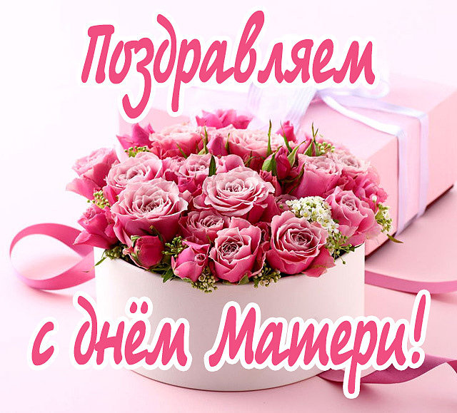 С Днем матери!
