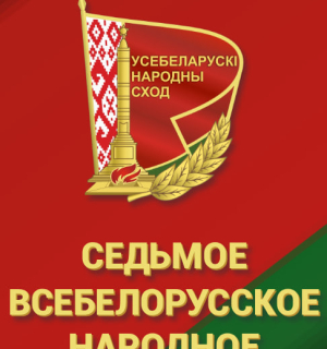 СЕДЬМОЕ ВСЕБЕЛОРУССКОЕ НАРОДНОЕ СОБРАНИЕ