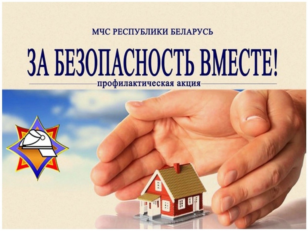 За безопасность – вместе!