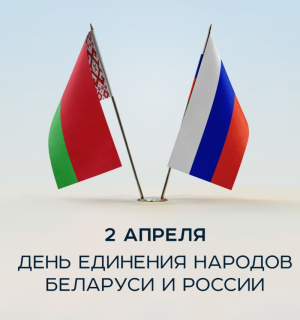 С Днем единения!