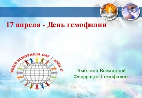 Гемофилия