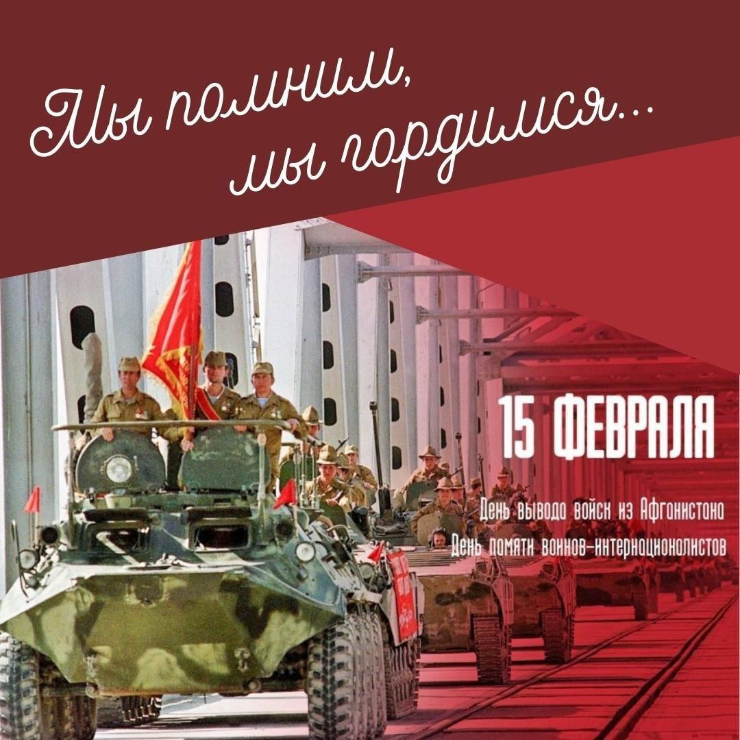 День памяти воинов-интернационалистов