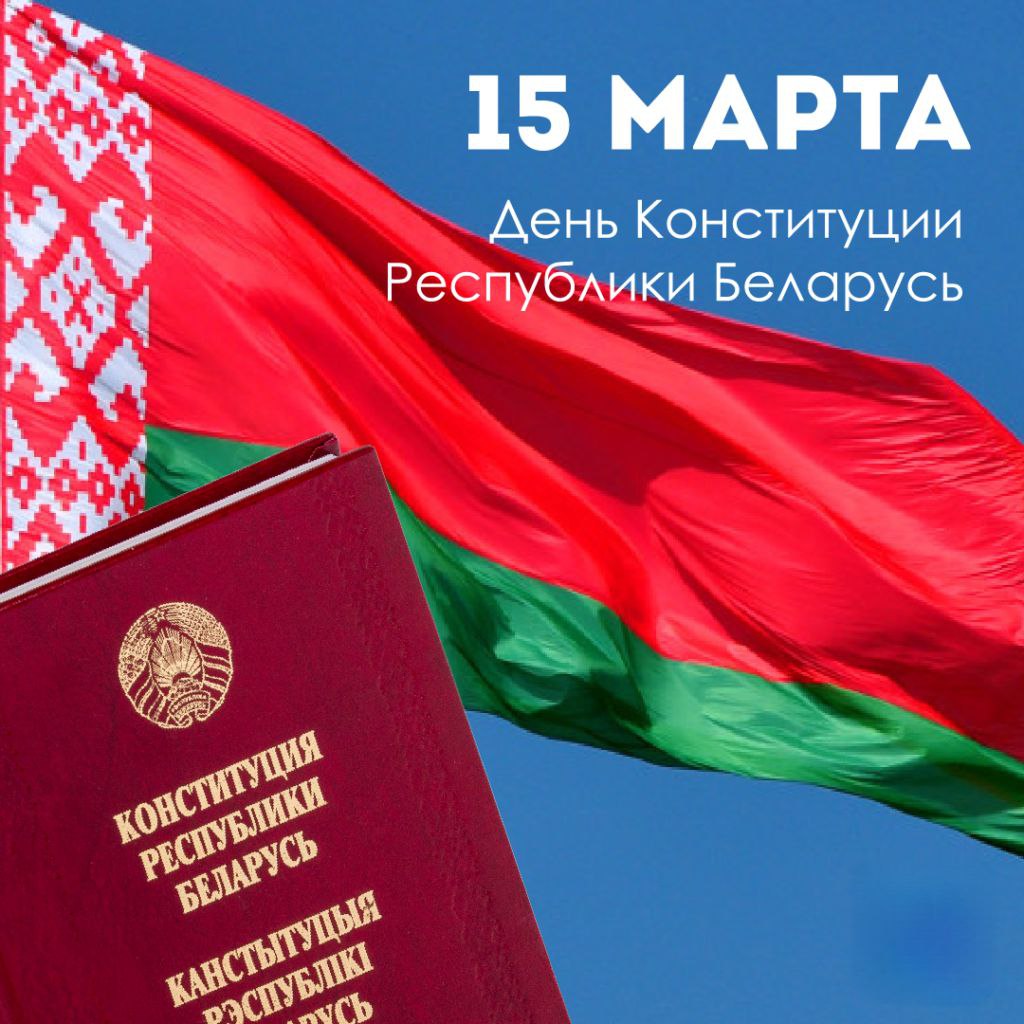 С Днем Конституции!