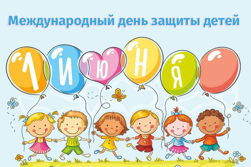 1 июня – Международный день защиты детей